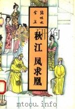 秋江 凤求凰 1993 PDF电子版封面 7537807787 张恨水著