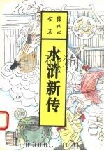 水浒新传  上（1993 PDF版）