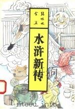 水浒新传  下（1993 PDF版）