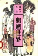 魍魉世界 上 1993 PDF电子版封面 753780754X 张恨水著