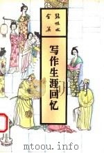 写作生涯回忆 1993 PDF电子版封面 7537807981 张恨水著