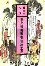 玉交枝蜀道难巷战之夜 1993 PDF电子版封面 753780771X 张恨水著
