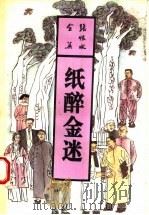 纸醉金迷 上 1993 PDF电子版封面 7537807523 张恨水著