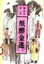 纸醉金迷 下 1993 PDF电子版封面 7537807523 张恨水著