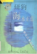 海水正蓝 中短篇小说集 1998 PDF电子版封面 753131939X 张曼娟著
