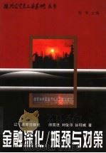 金融深化/瓶颈与对策 1998 PDF电子版封面 7538252452 赫国胜等著
