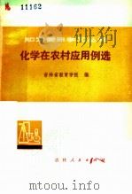 化学在农村应用例选 1975 PDF电子版封面 7091·877 吉林省教育学院编