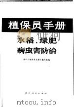 水稻、绿肥病虫害防治（1971 PDF版）