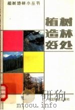 植树造林好处 1982 PDF电子版封面 16046·111 林业部造林局主编;郭从俭,李国庆编写