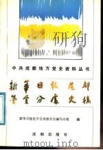 新华日报成都营业分处史稿   1991  PDF电子版封面  7805751536  新华日报史学会成都分会编写小组编 