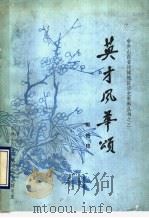 英才风华颂（ PDF版）