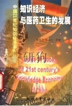 知识经济与医药卫生的发展 1999 PDF电子版封面 7308021807 朱培芳,张志方编著
