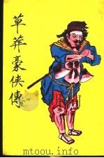 草莽豪侠传（ PDF版）