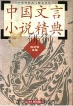 中国文言小说精典 1999 PDF电子版封面 7560719775 陈建根主编;刘文忠,林东海,陈建根,孟庆锡,王思宇选注