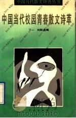中国当代校园青春散文诗萃 1992 PDF电子版封面 7805107947 丁一,刘阳选编