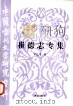 崔德志专集 1980 PDF电子版封面 7544105806 王忠舜编