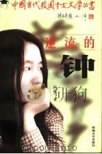 逆流的钟 1998 PDF电子版封面 7805874581 阎妮著