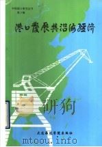 港口发展与沿海经济 1990 PDF电子版封面 756320184X 扬玉生主编