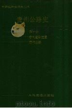 贵州公路史 第1册 古代道路交通 近代公路 1989 PDF电子版封面 711400432X 夏润泉主编;贵州省交通厅交通史志编审委员会编