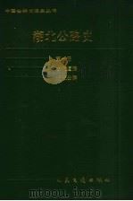 湖北公路史 第1册 古代道路、近代公路 1990 PDF电子版封面 7114009747 湖北公路史志编审委员会编
