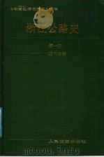 浙江公路史 第1册 近代公路 1988 PDF电子版封面 7114000278 徐望法主编;浙江省交通厅公路交通史编审委员会编