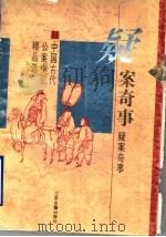 疑案奇事 中国古代公案小说精品选 1996 PDF电子版封面 7805196648 宁陵编选