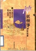 神妖怪事 中国古代神魔小说精品选 1996 PDF电子版封面 7805196621 田汉云编选