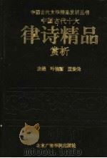 中国古代十大律诗精品赏析   1993  PDF电子版封面  7810044885  叶桂刚，王贵元主编 