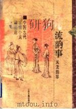 风流韵事 中国古代言情小说精品选 1996 PDF电子版封面 780519663X 江民编选