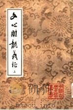 文心雕龙义证 上 1989 PDF电子版封面 7532503267 (南朝梁)刘勰著