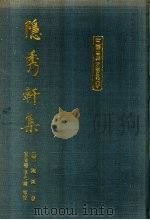 隐秀轩集 1992 PDF电子版封面 7532510816 (明)钟惺著