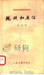 鲍照与庚信 1986 PDF电子版封面 10186·662 刘文忠著