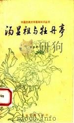 汤显祖与牡丹亭 1993 PDF电子版封面 7532515834 徐扶明编著