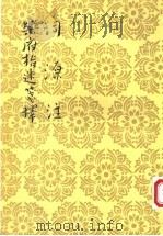 词源注 1963 PDF电子版封面 7020026877 (宋)张炎著;夏承焘校注;(宋)沈义父著;沈嵩云笺释