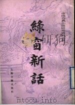 绿窗新话 1991 PDF电子版封面 7532505545 (宋)皇都风月主人编;周楞伽笺注
