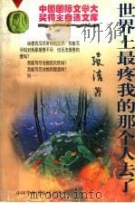 世界上最疼我的那个人去了 1995 PDF电子版封面 7800743012 张洁著