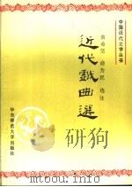 近代戏曲选 1995 PDF电子版封面 7561710666 黄希坚,俞为民选注