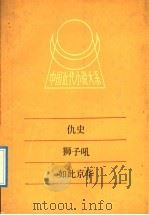 仇史 1991 PDF电子版封面 7805791635 (清)痛哭生第二撰