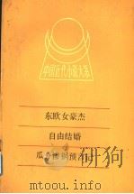 东欧女豪杰 1991 PDF电子版封面 7805791651 (清)羽衣女士著