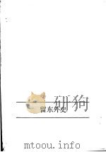 留东外史  下（1991 PDF版）