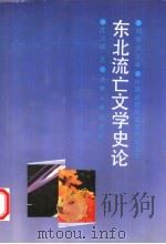 东北流亡文学史论 1992 PDF电子版封面 7215020150 沈卫威著
