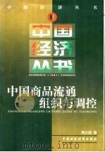 中国商品流通组织与调控 1999 PDF电子版封面 7500542798 周立国著