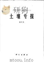 土壤专报 40 1986 PDF电子版封面 13031·3119 中国科学院南京土壤研究所编