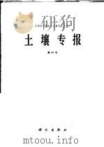 土壤专报  第41号（1987 PDF版）