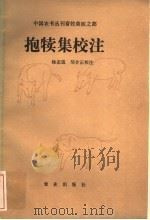 抱犊集校注 1982 PDF电子版封面 16144·2545 杨宏道,邹介正校注