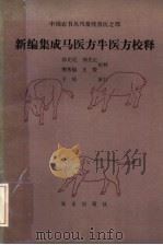 新编集成马医方牛医方校释 1985 PDF电子版封面 16144·2966 郭光纪,荆允正,荆秀魁,王俊校释