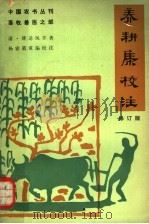 养耕集校注 修订版 1966 PDF电子版封面 16144·1463 (清)傅述凤手著