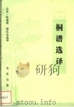 桐谱选译 1983 PDF电子版封面 16144·2634 (北宋)陈翥著;潘法连选译