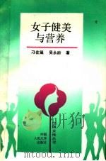 女子健美与营养   1993  PDF电子版封面  7300015832  刁在箴，吴永龄著 