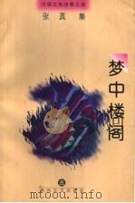 梦中楼阁 1998 PDF电子版封面 7531318040 张真著;沈睿编选